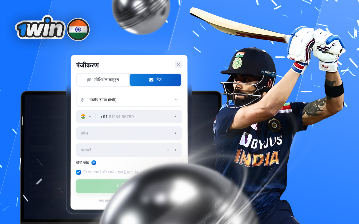1win पंजीकरण प्रक्रिया — भारत में जल्दी और सुरक्षित रजिस्ट्रेशन 1win पंजीकरण प्रक्रिया — आसान स्टेप्स भारत के खिलाड़ियों के लिए