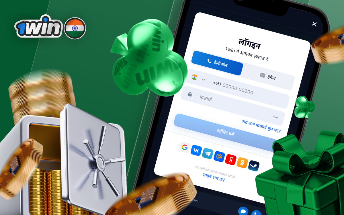 1win लॉगिन प्रक्रिया — तेजी से और सुरक्षित लॉगिन करने का तरीका 1win लॉगिन प्रक्रिया — भारत के खिलाड़ियों के लिए आसान और सुरक्षित प्रवेश